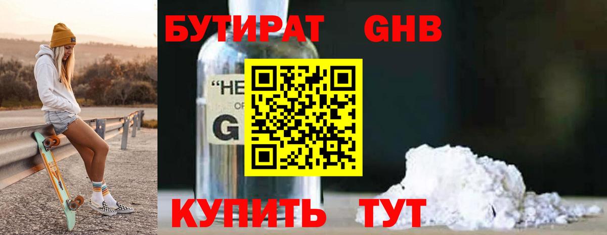 Бутират Butirat  Кунгур 